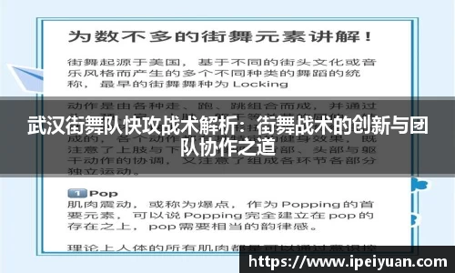 武汉街舞队快攻战术解析：街舞战术的创新与团队协作之道
