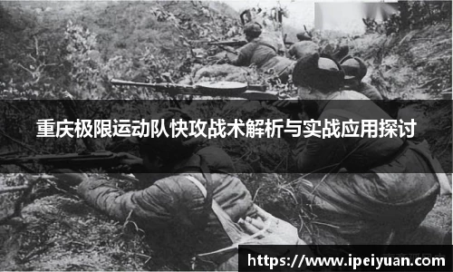 重庆极限运动队快攻战术解析与实战应用探讨