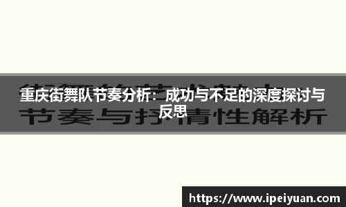 重庆街舞队节奏分析：成功与不足的深度探讨与反思