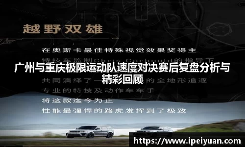 广州与重庆极限运动队速度对决赛后复盘分析与精彩回顾