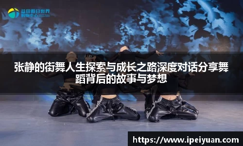 张静的街舞人生探索与成长之路深度对话分享舞蹈背后的故事与梦想