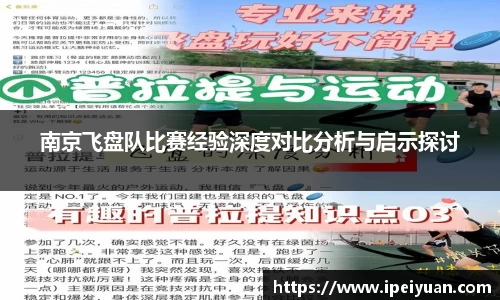 南京飞盘队比赛经验深度对比分析与启示探讨