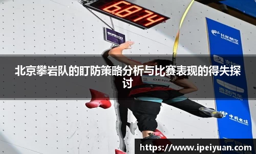 北京攀岩队的盯防策略分析与比赛表现的得失探讨