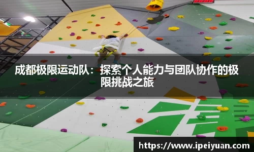 成都极限运动队：探索个人能力与团队协作的极限挑战之旅