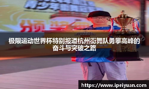 极限运动世界杯特别报道杭州街舞队勇攀高峰的奋斗与突破之路