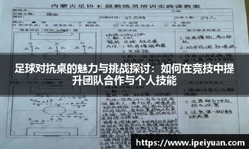 足球对抗桌的魅力与挑战探讨：如何在竞技中提升团队合作与个人技能